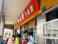 门面-好成财牛排馆(涂门街总店)