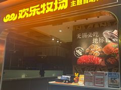 -欢乐牧场主题自助料理(T12店)
