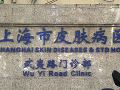 -上海市皮肤病医院(武夷路院区)