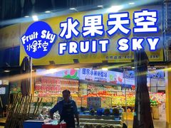 -水果天空(东葛店)