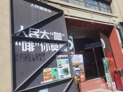 -人民咖啡馆(四行仓库店)
