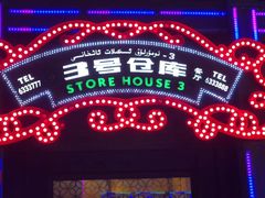 门面-3号仓库(幸福北路店)