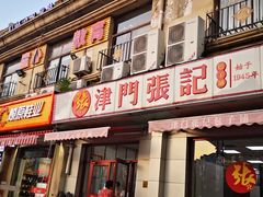 门面-津门张记包子铺(中山门店)