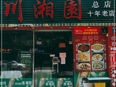 门面-川湘園(西华路店)