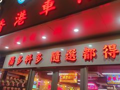 -肥佬哥香港车仔面(人民广场店)