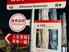 -多味居(剪子巷店)