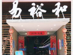 -易裕和·长沙米粉(竹塘西路店)