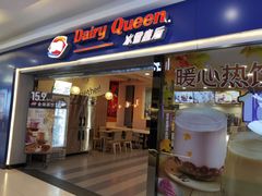 门面-DQ·蛋糕·冰淇淋(新佳丽店)