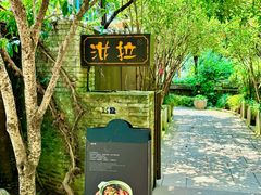 -野蔓果·山野菜(西湖景区·龙井茶田店)