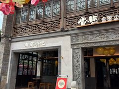-香园茶社·金陵小灶(老门东店)