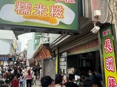-澳门长洲糯米糍(柯打苏沙街店)