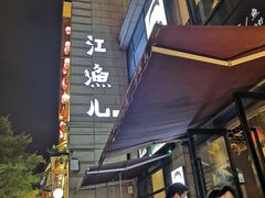 -江渔儿酸菜鱼(东二环泰禾店)