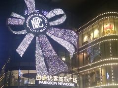 -百盛优客城市广场(天山店)