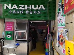 -哪爪小锅米线·拌鸡爪