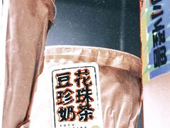 豆花珍珠奶茶-茶力的小怪兽(梅林卓悦汇店)