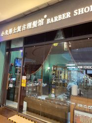 -小戈男士复古理发馆barber shop