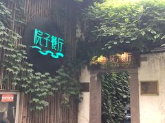 -院子餐厅·大锅菜·老杭帮(桥西直街店)