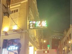 -明记牛杂(新马路分店)