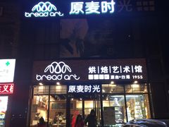 -原麦时光·蛋糕面包(河北大街店)