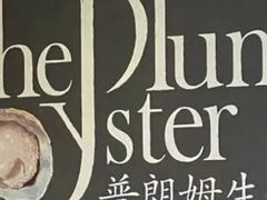 -普朗姆生蚝吧(原建国路店)