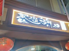 -记忠海鲜