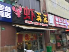 -虾弄弄海派小龙虾·牛羊蝎子火锅