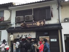 -炸牛排 京都胜牛(京都站前店)