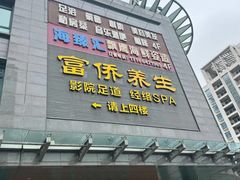 -富侨养生(天宝路店)