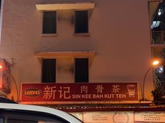 -新记肉骨茶