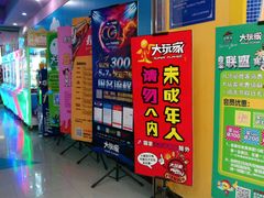 -大玩家超乐场(高新万达店)