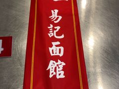 -易记皮肚面(明瓦廊店)