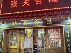-张关合渣(航空大道店)