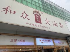 -和众大油条(维明路店)