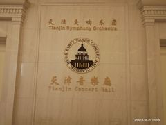 -天津音乐厅