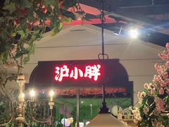 -沪小胖小龙虾(淮海中路旗舰店)