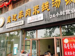门面-攀枝花·任德琼·盐边羊肉米线