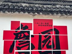 -中山詹园