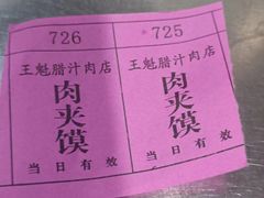 -王魁腊汁肉夹馍(柿园路店)