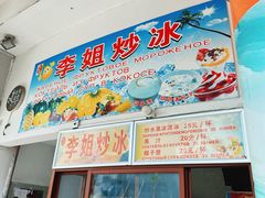 -老字号李姐炒冰(夏日百货店)