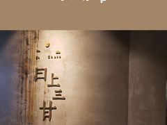 -日上三甘(三里屯店)