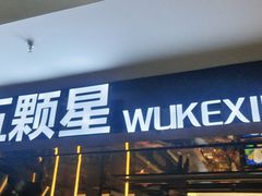 -伍棵煋炭烤自助料理·烤鳗鱼(浦东食品城店)
