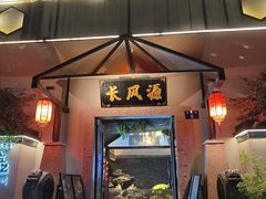 -长风源·寻衢味(20年老店)