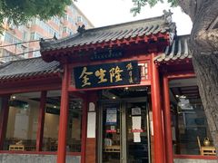 门面-金生隆(六铺炕店)