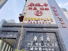 -康逸居·始于2002(海安店)
