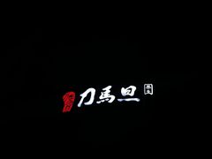 -刀马旦养生中心(时代店)
