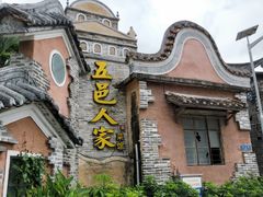 -五邑人家(江门店)
