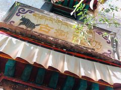 门面-古树酸奶(八廓南街店)