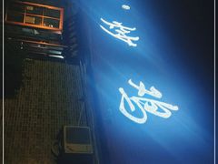 -向民炒鸡老店(火车站店)