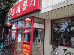 门面-杏园餐厅(西四北大街店)