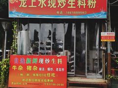 门面-龙上水现炒生料(柳沙店)